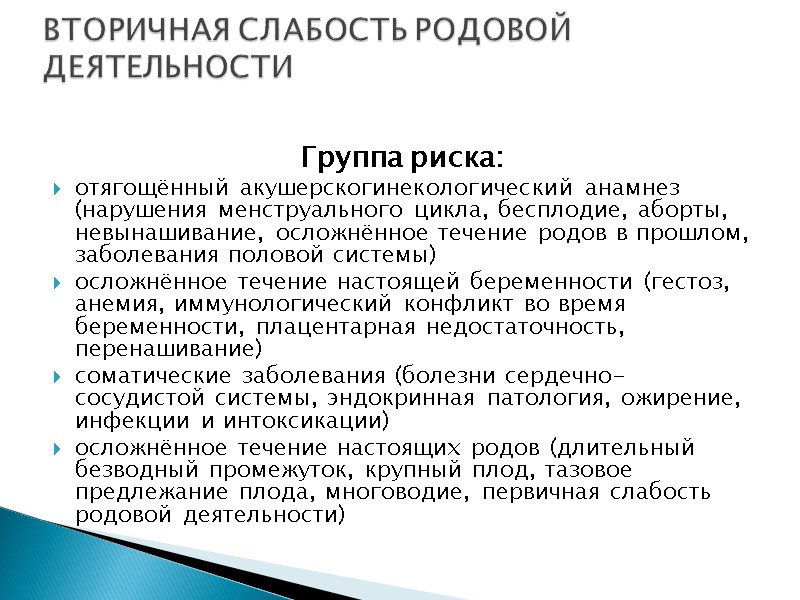 Группа риска: отягощённый акушерско­гинекологический анамнез (нарушения менструального цикла, бесплодие, аборты, невынашивание, осложнённое течение родов